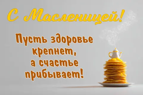 Поздравление на масленицу — пожелание на масленицу
