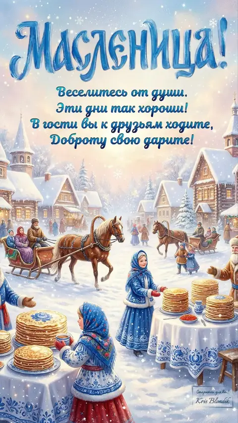 Открытка масленицей — поздравление масленица