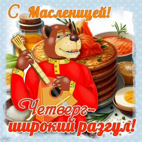 Открытки с масленицей четверг — красивая открытка с масленицей