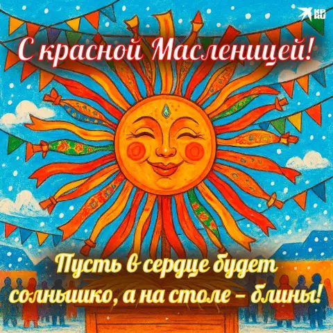 Открытка на масленицу — открытки с масленицей красивые