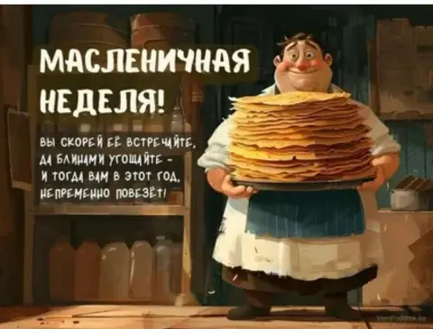 Открытки с масленицей прикольные — поздравление с масленица