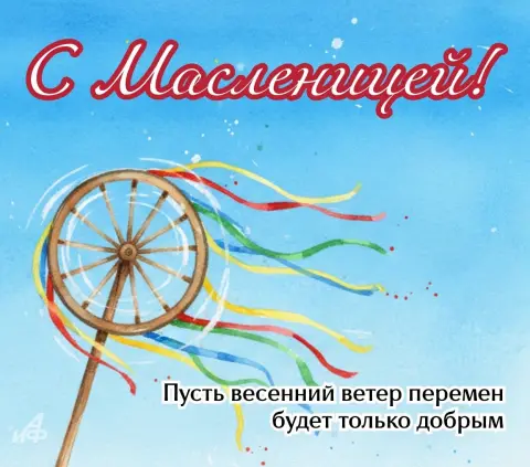 С праздником с масленицей — открытка с масленица