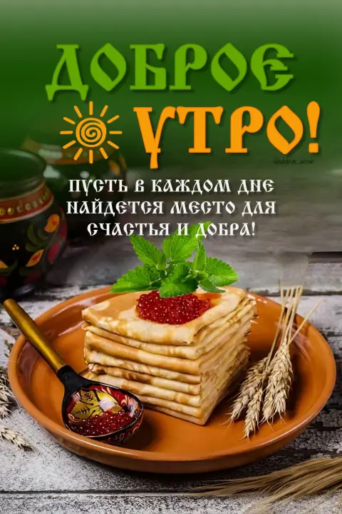 С добрым утром и масленицей — доброго утра с масленицей