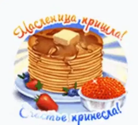 С широкой масленицей — открытки с масленица