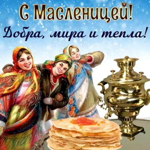 С масленица открытки — поздравление с масленицей открытка