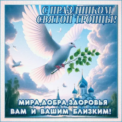 Святая троица поздравление — праздником святой троицы