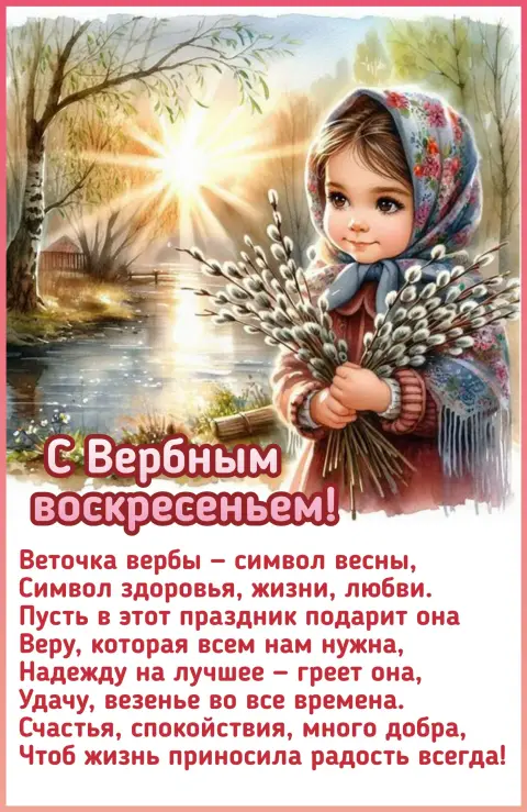 Вербное воскресение поздравление — вербного воскресенья