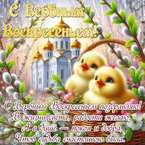 Вербного воскресенья — поздравление с вербное воскресенье