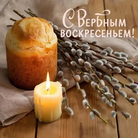 Светлого праздника пасхи — вербного воскресенья