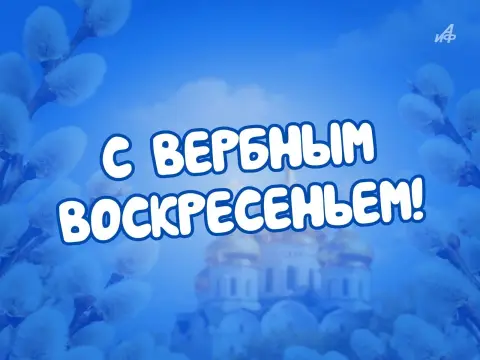 Вербного воскресенья — с вербное воскресенье поздравления