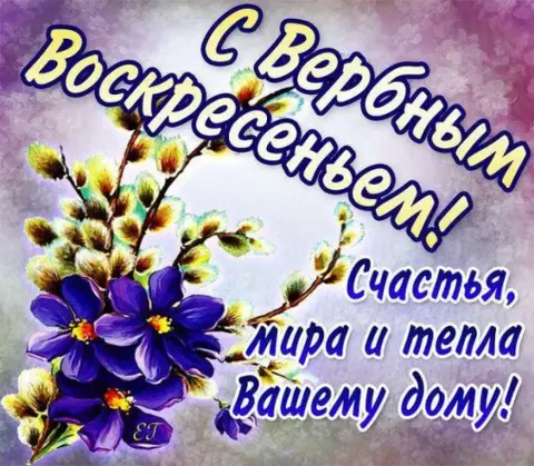 Вербного воскресенья — с вербное воскресенье поздравления