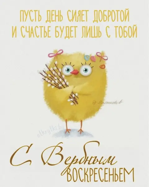 Стильная открытка с вербным воскресеньем — вербного воскресенья