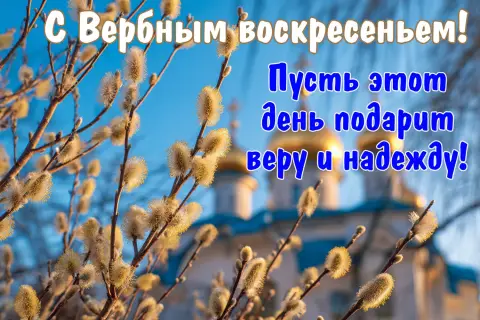 Открытки поздравительные с вербным воскресеньем — вербного воскресенья