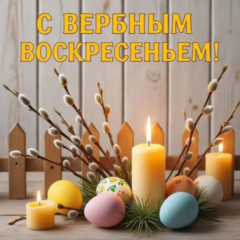 Красивое поздравление с вербным воскресеньем — вербного воскресенья