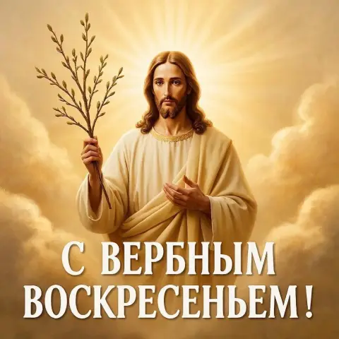 5 апреля вербное воскресенье — с праздником вербного воскресенья
