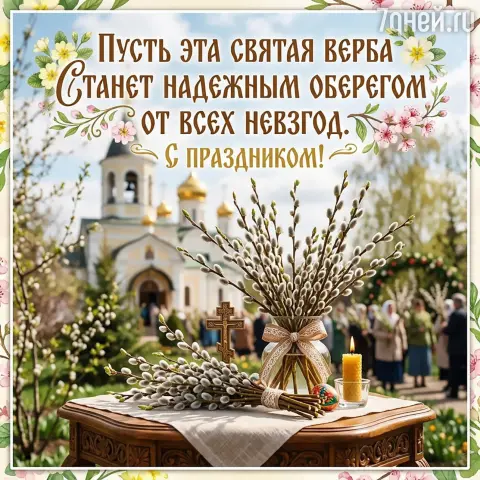 Вербного воскресенья — поздравление с вербное воскресенье