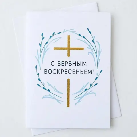 Открытка к вербному воскресению — вербного воскресенья