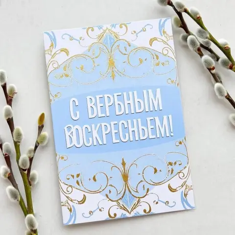 Открытки с поздравлением вербного воскресенья — открытку вербное воскресенье