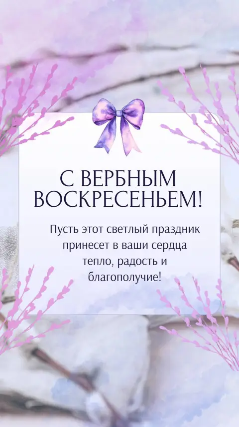 Вербного воскресенья — с вербным воскресением открытка