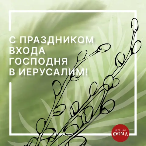 Вход господень в иерусалим вербное воскресенье открытки — с праздником входа господня в иерусалим