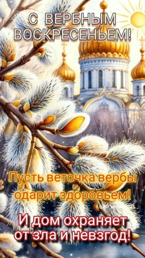Вербного воскресенья — с вербным воскресением открытка