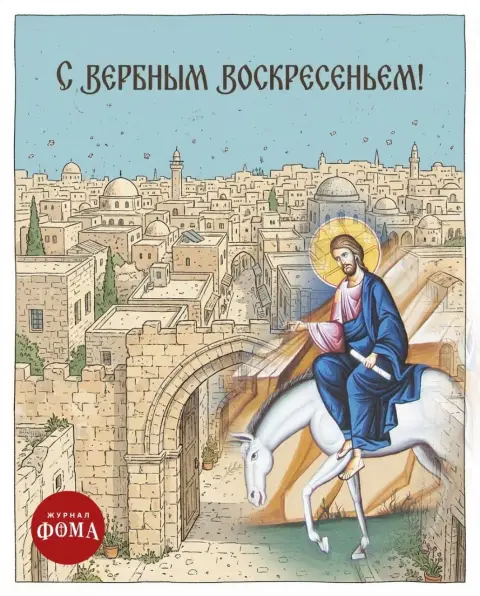 Вход господень в иерусалим вербное воскресенье