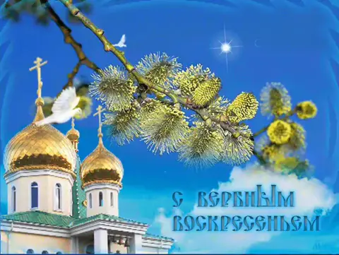 Вербного воскресенья — с вербное воскресенье поздравления