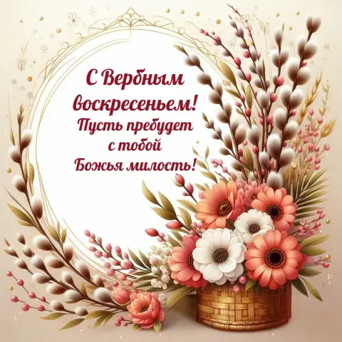 Открытки с вербным воскресеньем — вербного воскресенья