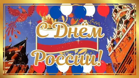 Поздравление С Днем России 12 июня — открытка день россии 12 июня