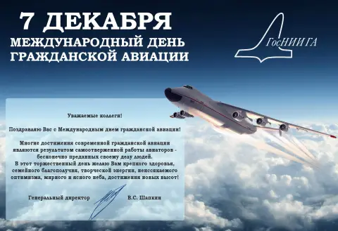 Международный день гражданской авиации 7 декабря — поздравление с днем гражданской авиации