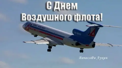 17 августа день воздушного флота России