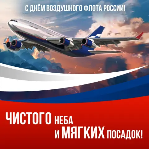 День воздушного флота России поздравления