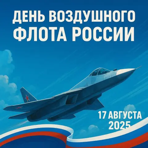 17 августа день воздушного флота России — день военно воздушных сил россии