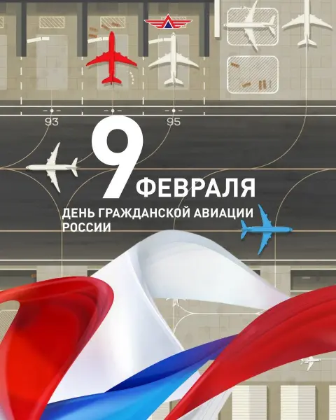 Открытки С Днём гражданской авиации России