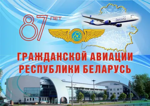 День работников гражданской авиации в беларуси — с международным днем гражданской авиации