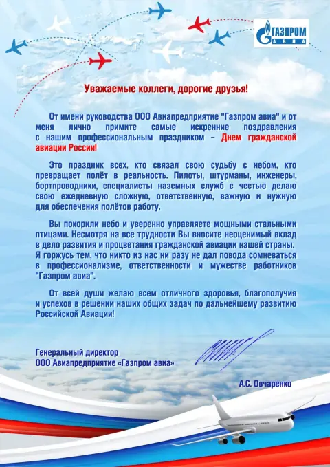Поздравление С Днем гражданской авиации