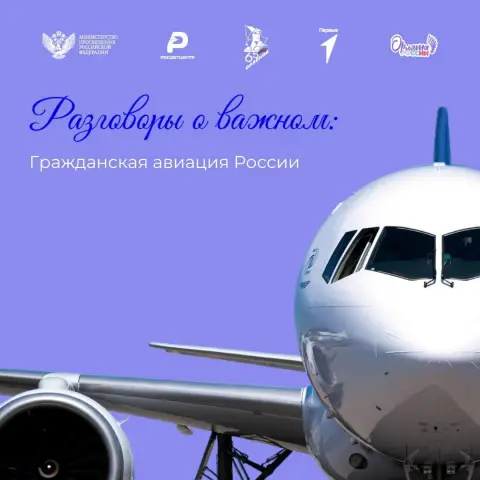 Гражданская авиация России разговоры о важном
