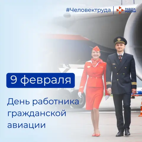 День работника гражданской авиации