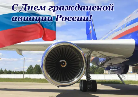 Открытки С Днём гражданской авиации России