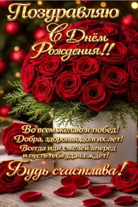 Днем рождения поздравительные — с днем рождения поздравление красивое