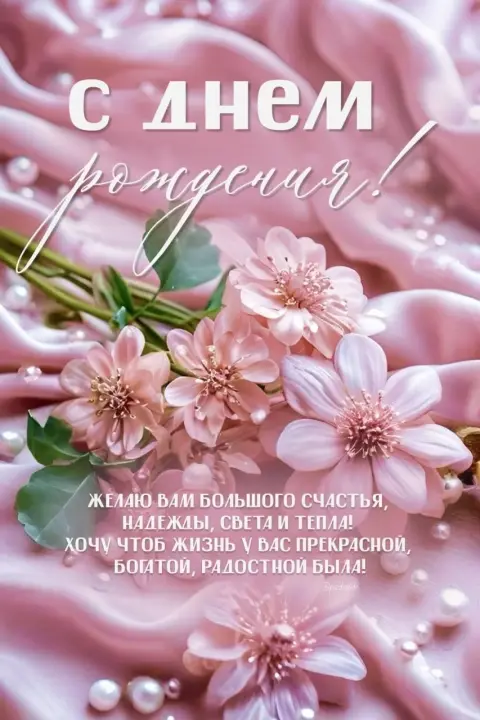 Открытки С Днем рождения для женщин красивые — поздравительная открытка
