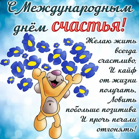 Международный день счастья открытки — с днем счастья 20 марта
