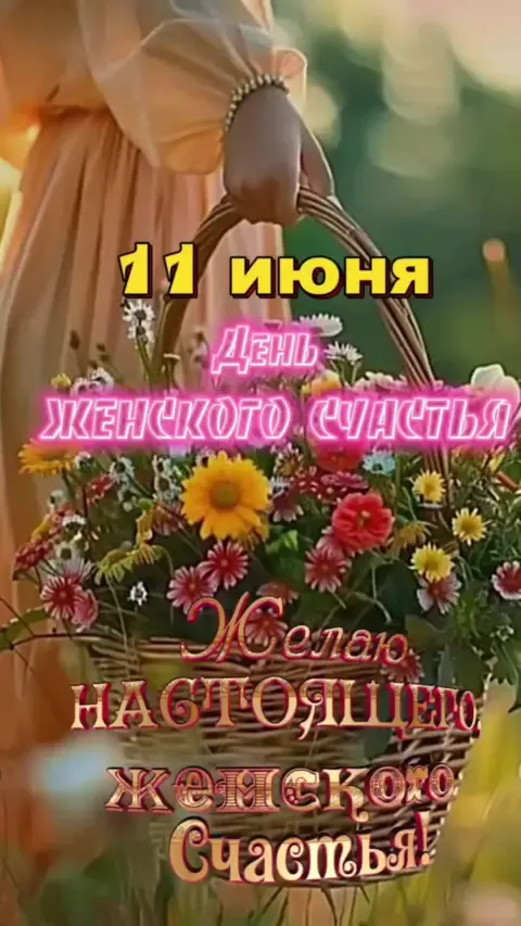 С днем женского счастья 11 июня — день женского счастья открытки красивые