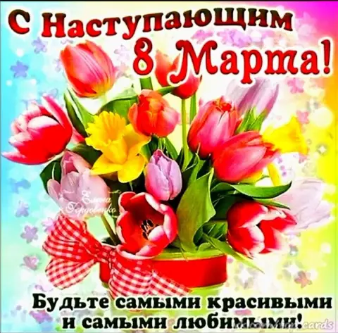 С наступающем 8 марта — поздравление с наступающим 8 марта