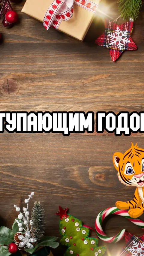 Тигр новогодний — с наступающим