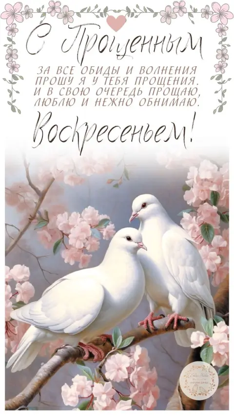 Прощеное воскресенье поздравление — прощенное воскресение открытка