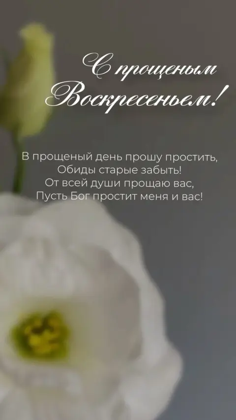 Прощеное воскресенье пожелания — открытки с днем прощенного воскресенья