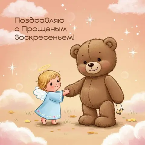 Открытка на прощеное воскресенье — с прощëным воскресеньем