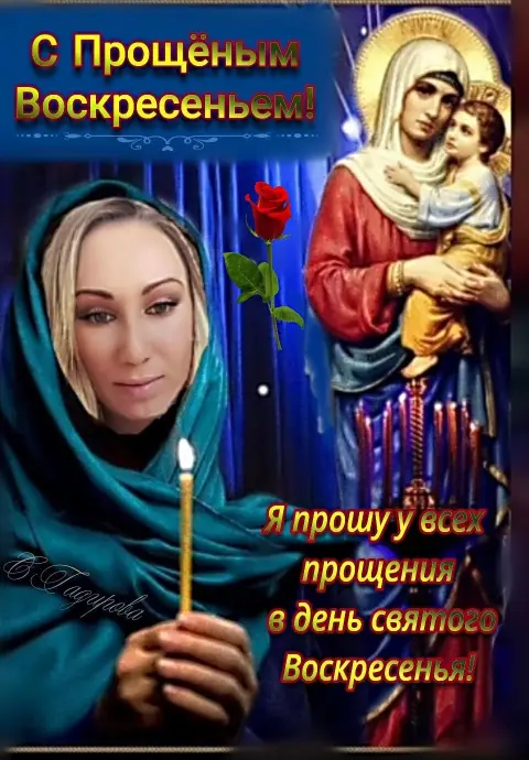Открытки с прощенное воскресенье — просить прощения в прощенное воскресенье