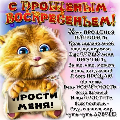 С прощенным воскресеньем прикольные — прощенное воскресенье поздравление